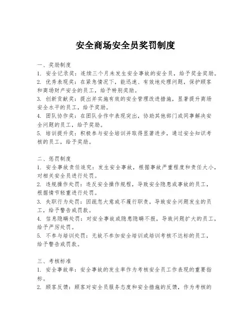 安全商场安全员奖罚制度