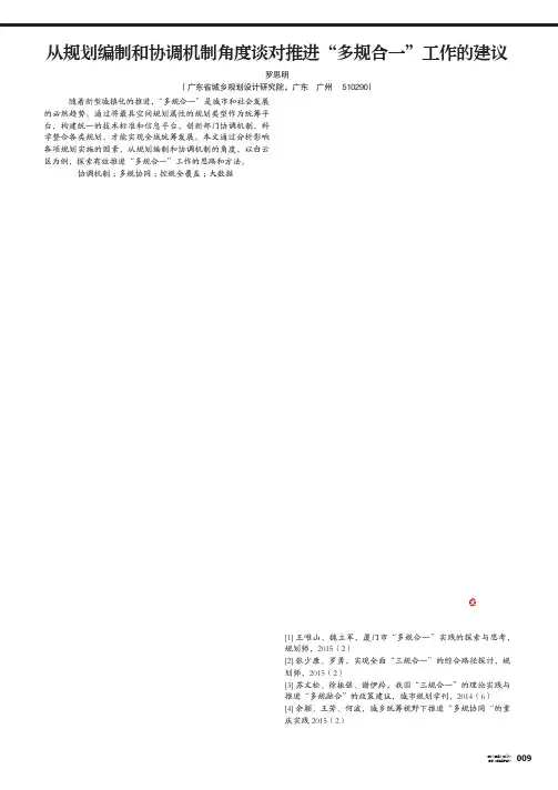 从规划编制和协调机制角度谈对推进“多规合一”工作的建议