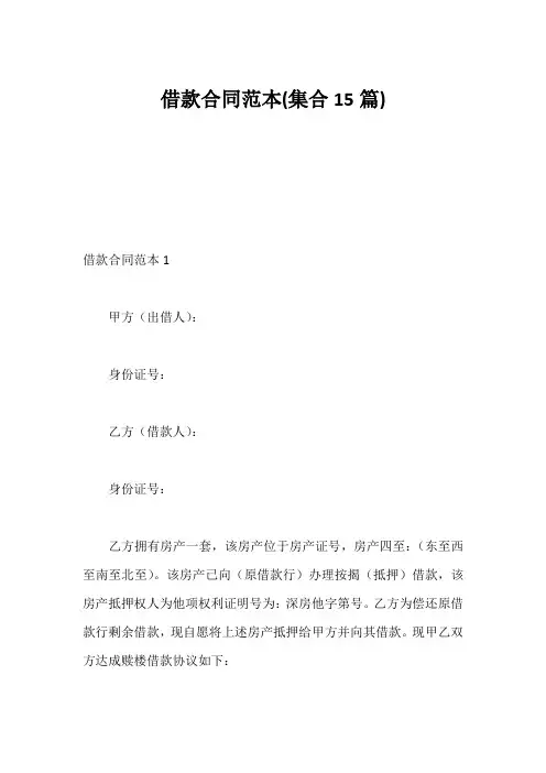 借款合同范本(集合15篇)