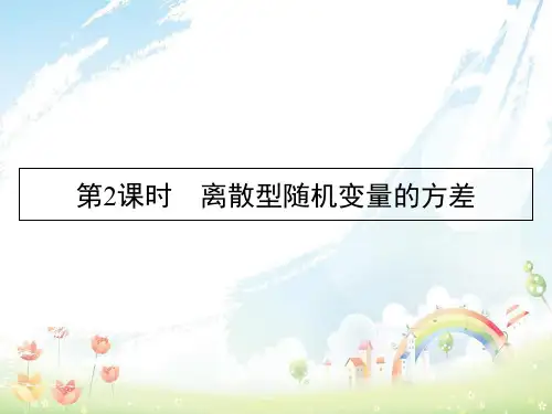 高中数学第2章概率5离散型随机变量的均值与方差第2课时离散型随机变量的方差课件北师大版选修2_3