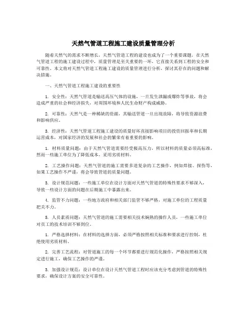 天然气管道工程施工建设质量管理分析