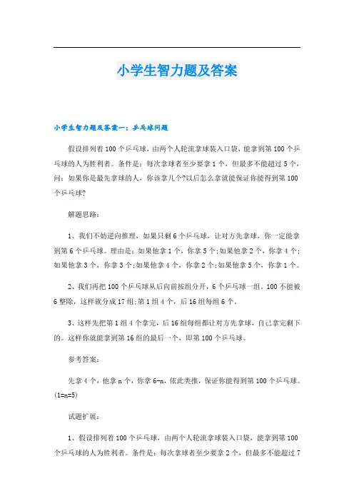 小学生智力题及答案