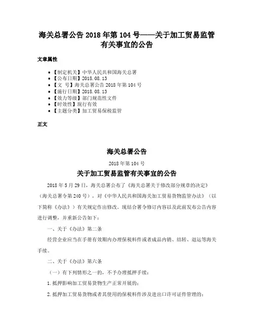 海关总署公告2018年第104号——关于加工贸易监管有关事宜的公告