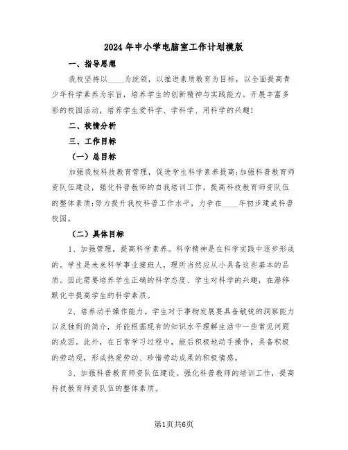 2024年中小学电脑室工作计划模版(二篇)