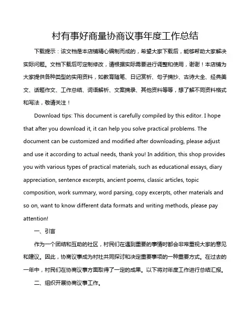 村有事好商量协商议事年度工作总结