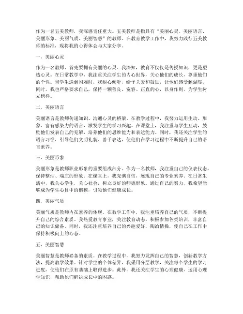 五美教师心得体会范文