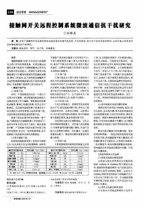 接触网开关远程控制系统微波通信抗干扰研究