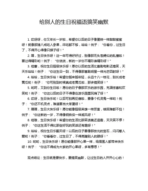 给别人的生日祝福语搞笑幽默