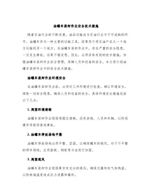 油罐车装卸作业安全技术措施