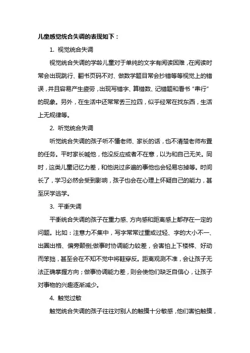 儿童感觉统合失调的表现