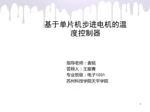 基于单片机应用的温度控制器设计答辩