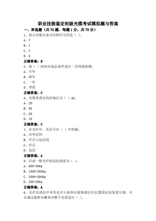 职业技能鉴定初级光缆考试模拟题与答案