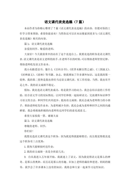 语文课代表竞选稿(7篇)