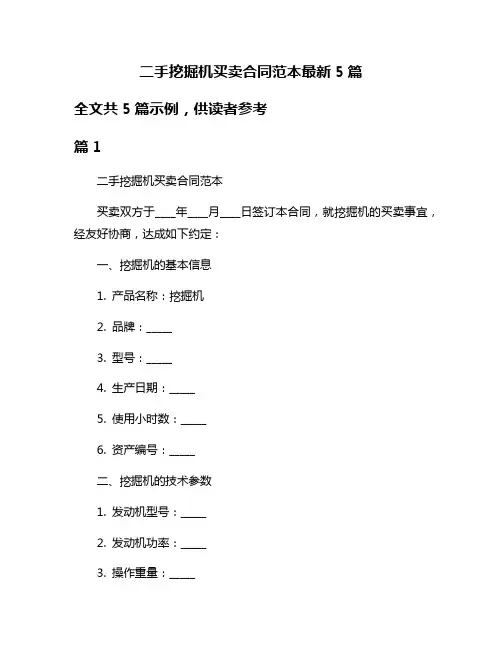 二手挖掘机买卖合同范本最新5篇