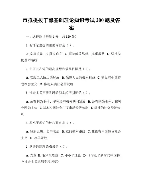 市拟提拔干部基础理论知识考试200题及答案