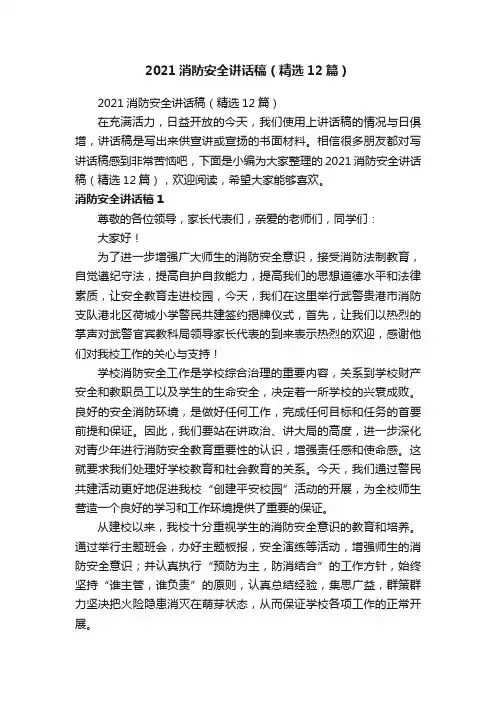 2021消防安全讲话稿（精选12篇）