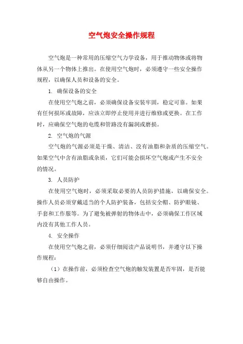 空气炮安全操作规程