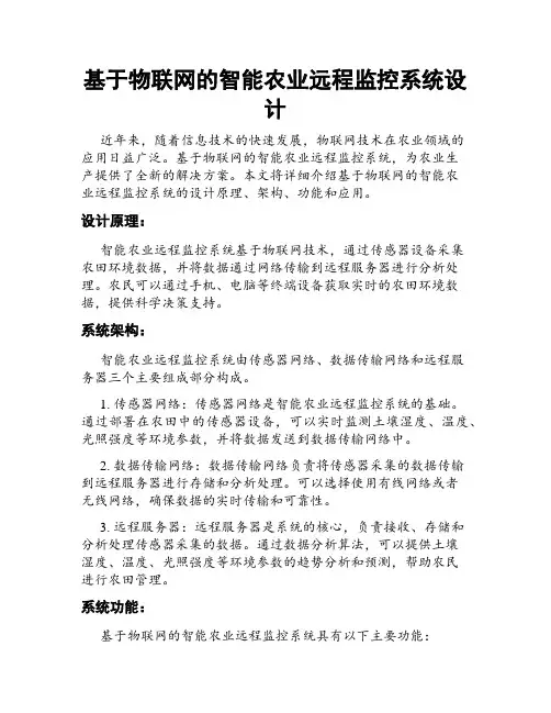 基于物联网的智能农业远程监控系统设计