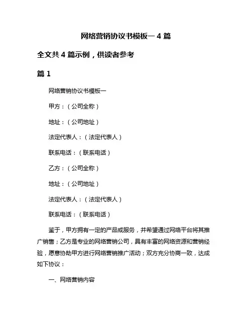 网络营销协议书模板一4篇