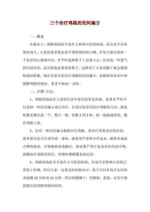 三个治疗鸡眼的民间偏方