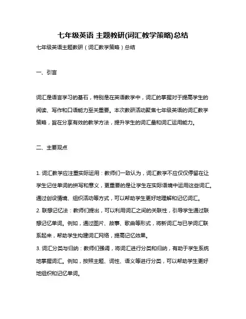 七年级英语 主题教研(词汇教学策略)总结