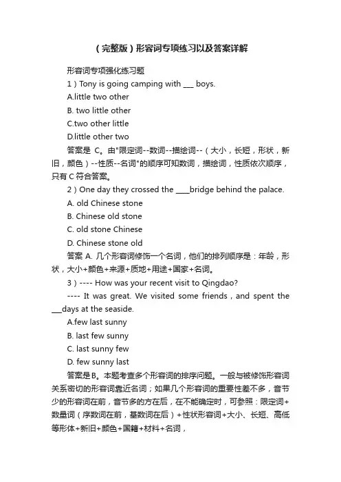 （完整版）形容词专项练习以及答案详解