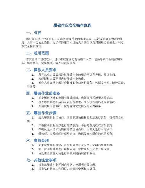 爆破作业安全操作规程
