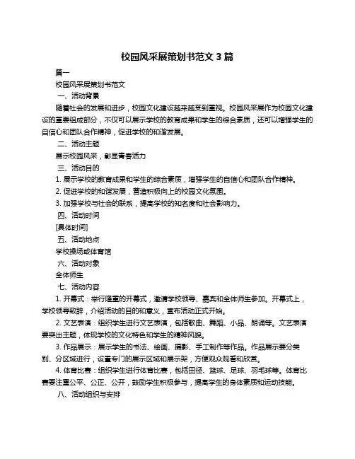 校园风采展策划书范文3篇