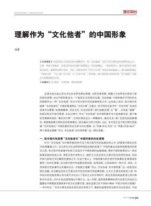 理解作为“文化他者”的中国形象