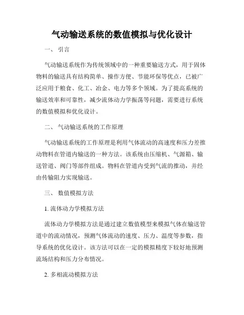气动输送系统的数值模拟与优化设计