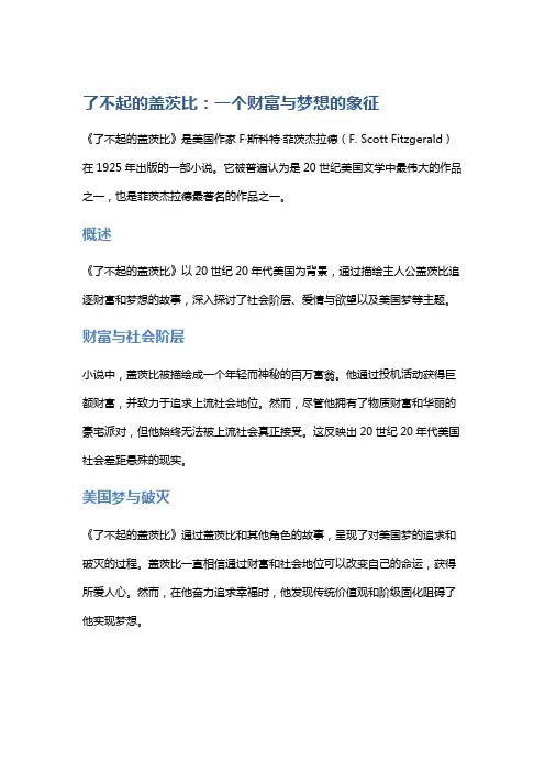 《了不起的盖茨比》：一个财富与梦想的象征
