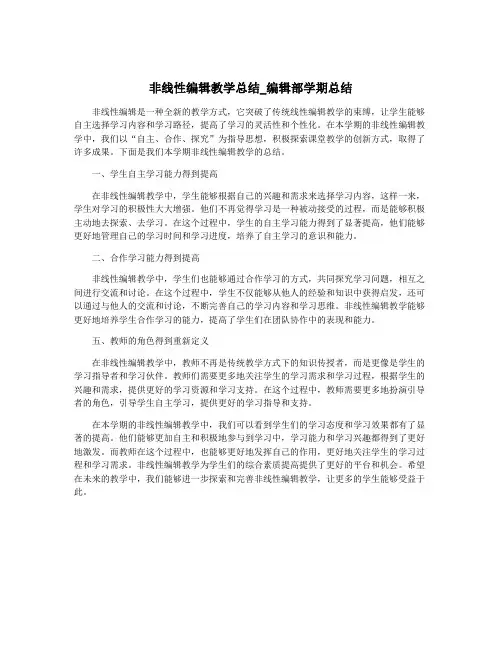 非线性编辑教学总结_编辑部学期总结