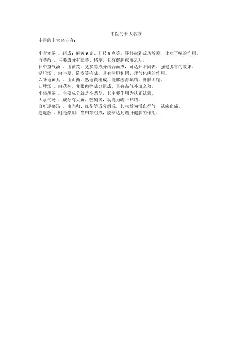 中医的十大名方