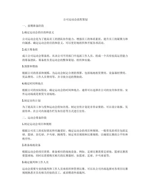 公司运动会流程策划
