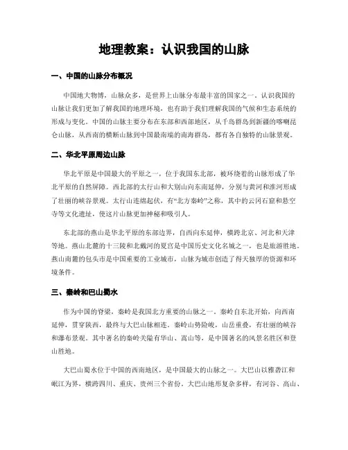 地理教案：认识我国的山脉