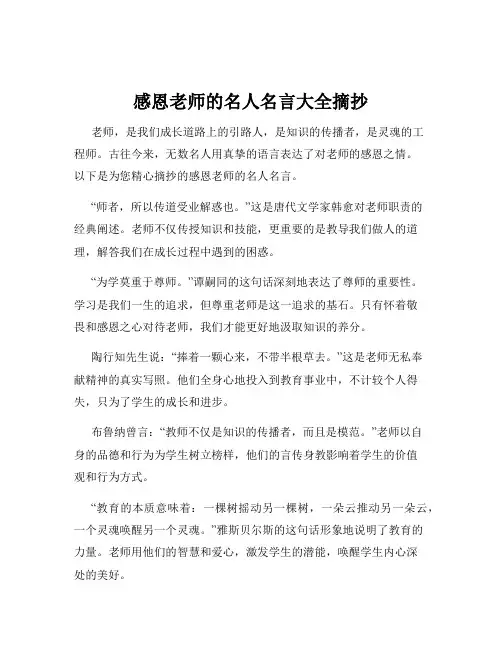 感恩老师的名人名言大全摘抄