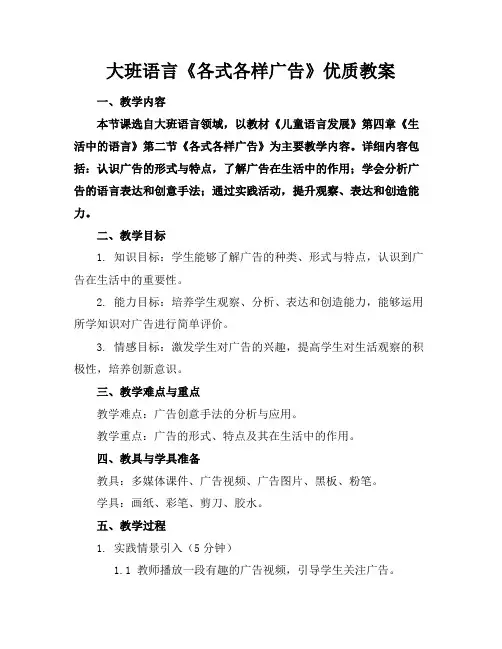 大班语言《各式各样广告》优质教案