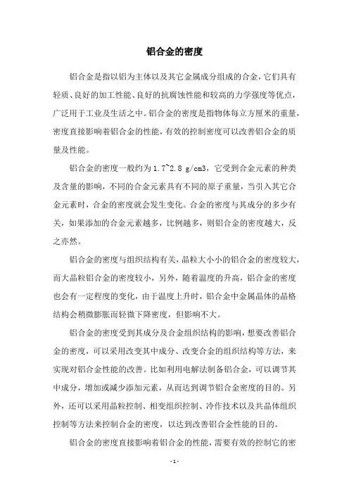铝合金的密度