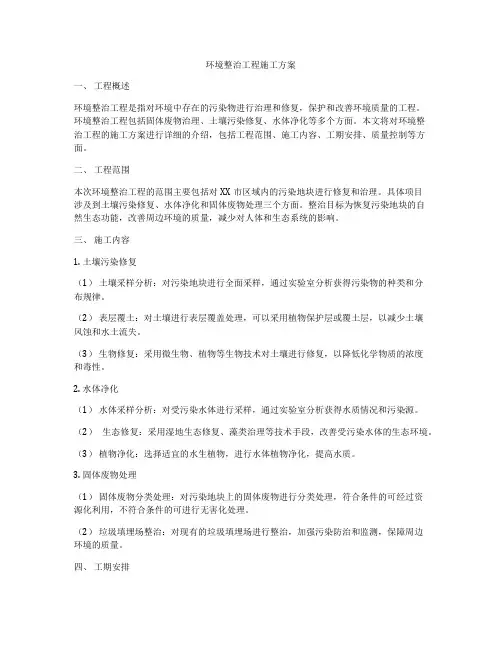 环境整治工程施工方案
