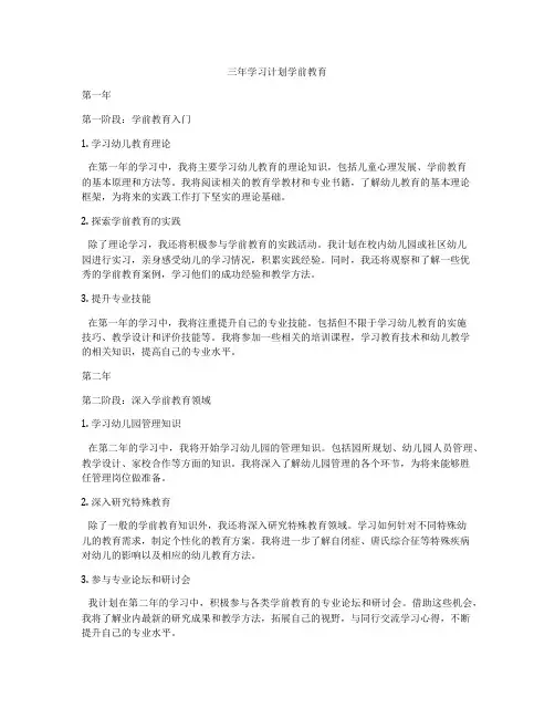 三年学习计划学前教育