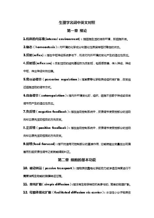 生理学 中英文对照名解整理