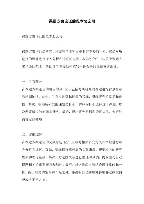 课题方案论证的范本怎么写