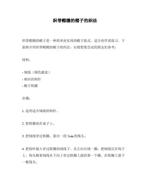 织带帽檐的帽子的织法