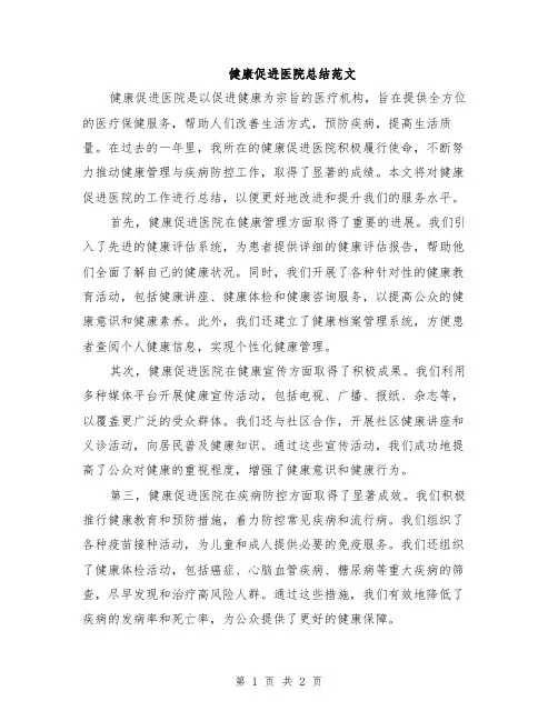 健康促进医院总结范文