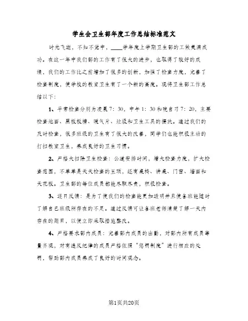 学生会卫生部年度工作总结标准范文(7篇)