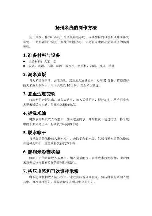 扬州米线的制作方法