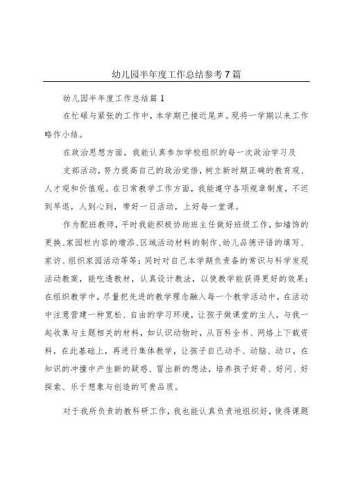 幼儿园半年度工作总结参考7篇