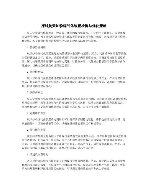 探讨航天炉粉煤气化装置检测与优化策略