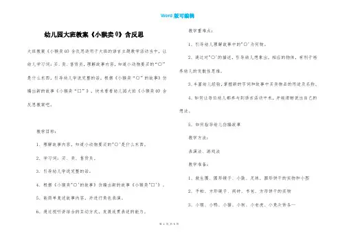 幼儿园大班教案《小猴卖0》含反思