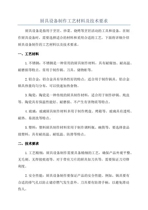 厨具设备制作工艺材料及技术要求